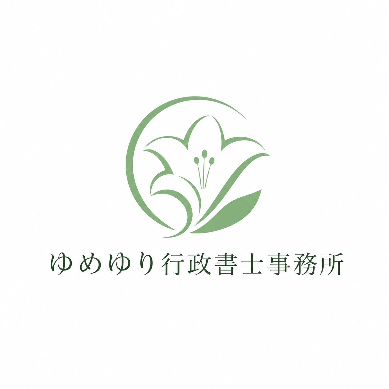 ゆめゆり行政書士事務所
